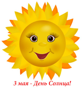 Солнышко, солнце День-Солнца! 3 мая Солнышко аватар