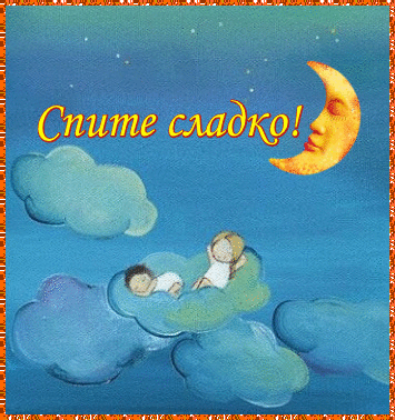 Сон Открытка. Спокойной ночи! Сладких снов! Дети спят в облаках аватар