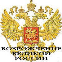 Флаги, гербы Возрождение Великой России аватар