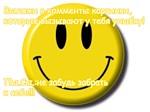 Надписи для форума Незабудь забрать себе улыбку аватар