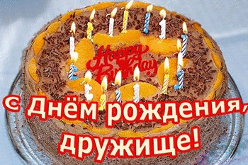 День рождения С Днем рождения, дружище! Торт аватар