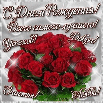 День рождения Красные розы к Дню рождения и пожелание аватар