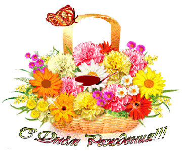 День рождения С Днем рождения!Корзина цветов и бабочки аватар