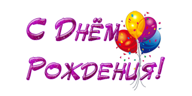 День рождения С Днем Рождения! Разноцветные шары аватар