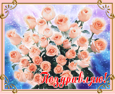 День рождения Поздраляю! Букет розовых роз аватар