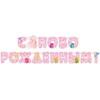День рождения С Новорожденным! Розовая надпись аватар