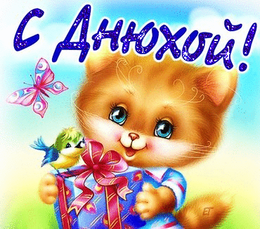 День рождения С Днюхой! Симпатичная открытка с рыжим котенком аватар