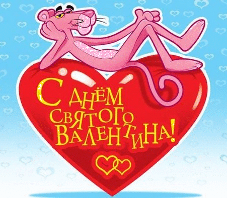 Валентинки Открытка-валентинка.Розовая пантера на сердце аватар