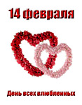 Валентинки 14 февраля-день всех влюблённых аватар