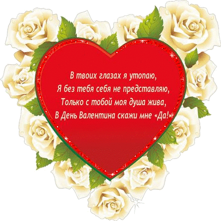 Валентинки Открытка-валентинка.Сердечко в чайных розах и поздравление аватар