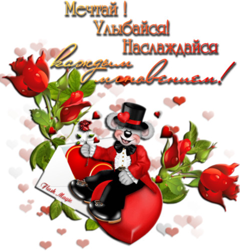 Валентинки Открытка-валентинка.Мышонок с поздравлением аватар