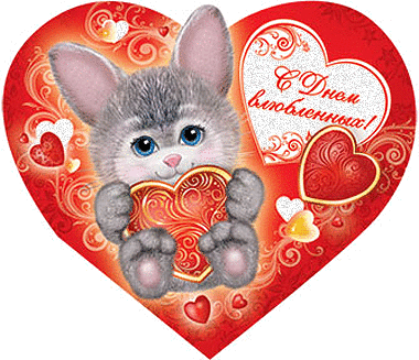 Валентинки Открытка-валентинка.С серым котенком аватар