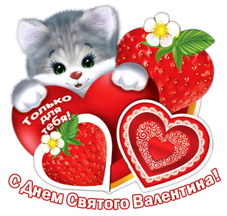 Валентинки Открытка-валентинка.Котенок с сердечками аватар