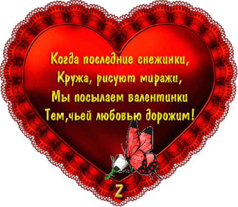 Валентинки Открытка.Сердечко-валентинка со стихами аватар