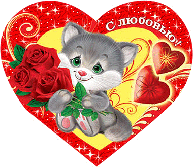 Валентинки Открытка-валентинка.Котенок с розами аватар