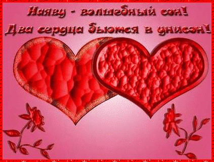 Валентинки Открытка-валентинка.Сон наяву аватар