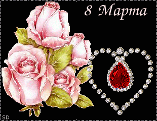 Восьмое марта 8 Марта. розовые розы, сердечко из камней аватар