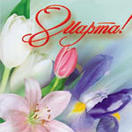 Восьмое марта 8 марта Букет цветов, надпись аватар