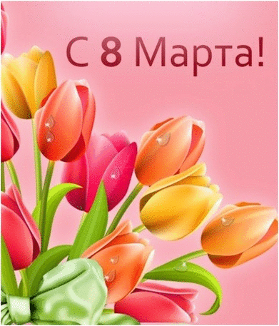 Восьмое марта Открытка с 8 Марта.Тюльпаны в капельках аватар