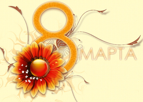 Восьмое марта Картинка. К 8 марта Цветок оранжевый аватар