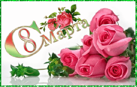 Восьмое марта Открытка с 8 Марта.Розы розовые аватар