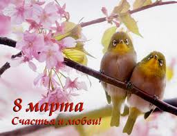 Восьмое марта 8 марта! Счастья и любви! Птицы аватар