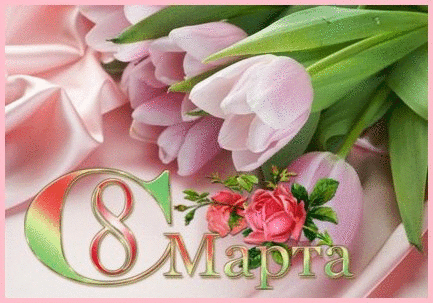Восьмое марта Открытка с 8 Марта.Нежные розлвые тюльпаны аватар
