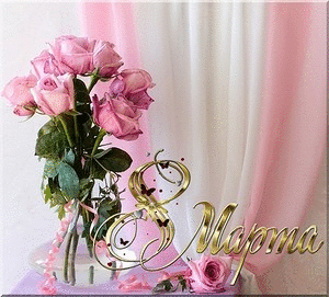 Восьмое марта Открытка с 8 Марта.Розы на бело-розовом фоне аватар