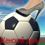 Восьмое марта Женская нога на футбольном мяче(8 марта женский день!!!!!!) аватар