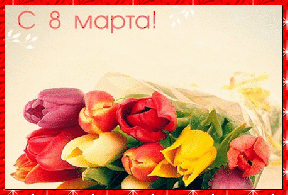 Восьмое марта Тюльпаны 8 марта аватар