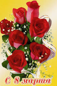 Восьмое марта С 8 Марта! Розы красные аватар