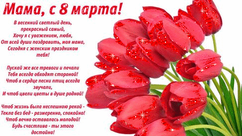 Восьмое марта Открытка с 8 Марта.Тюльпаны и стихи маме аватар