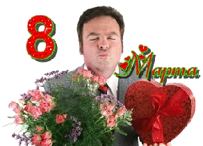 Восьмое марта Поцелуй и подарки от мужчины в 8 Марта аватар