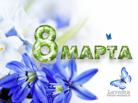 Восьмое марта Открытка с 8 Марта.Синеие цветы и бабочки аватар