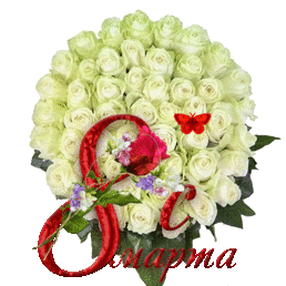 Восьмое марта Белые розы к 8 марта аватар