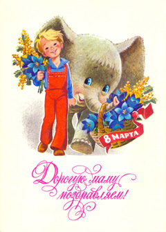 Восьмое марта Дорогую маму поздравляем! Мальчик и слоник с цветами аватар