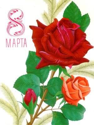 Восьмое марта Открытка. 8 марта! Красивые розы аватар