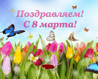Восьмое марта Открытка с 8 Марта.Пздравляем.Тюльпаны с бабочками аватар