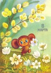 Восьмое марта 8 марта Чебурашка с цветами аватар