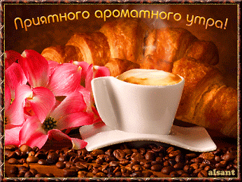Доброе утро Приятного, ароматного утра! Зерна кофе, цветы аватар