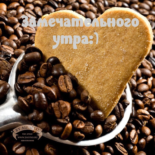 Доброе утро Замечательного утра!  Зерна кофе, печенье-сердечко аватар