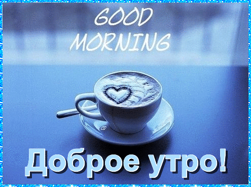 Доброе утро Доброго утра! Сердечко в чашечке кофе аватар