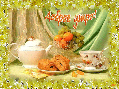 Доброе утро Добре утро!  Завтрак с фруктами и выпечкой на столе аватар