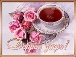 Доброе утро Доброе утро! Чай и розы аватар