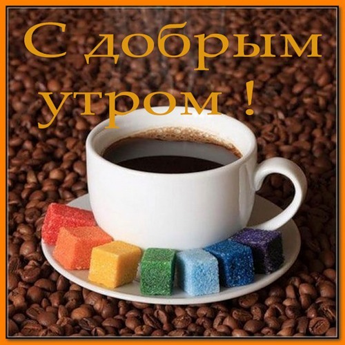 Доброе утро Картинка. С добрым утром! Чай с разноцветными кусочками с... аватар