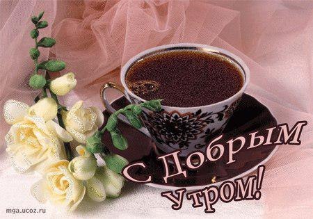 Доброе утро С добрым утром! Розы чашечка чая аватар