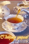 Доброе утро Две кружки чая (с добрым утром! ) аватар