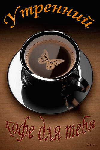 Доброе утро Утренний кофе для тебя! Изображение бабочки на кофе аватар