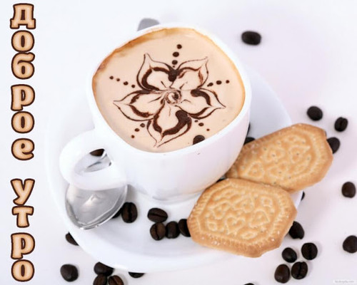 Доброе утро Доброе утро! Кофе с изображением цветка аватар