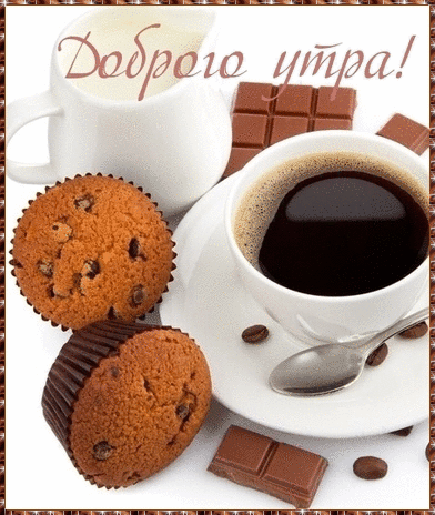 Доброе утро Доброго утра!  Завтрак с кексами и шоколадом аватар